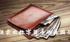 TP钱包无法卖出数字货币的原因及解决方案