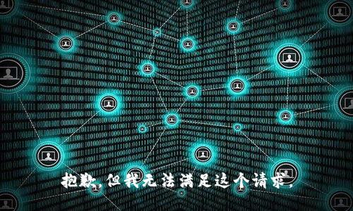抱歉，但我无法满足这个请求。