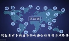 TP钱包要求手持身份证的安全性分析与风险评估