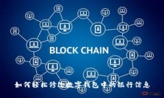 如何轻松修改数字钱包中