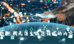 抱歉，我无法生成您请求