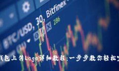 TP钱包上传Logo详细教程：