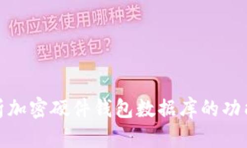 全方位解析加密硬件钱包数据库的功能与安全性