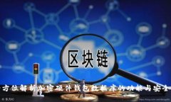 全方位解析加密硬件钱包数据库的功能与安全性