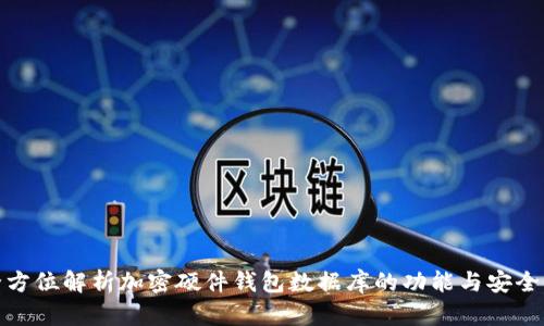 全方位解析加密硬件钱包数据库的功能与安全性
