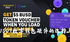 深入探讨USDT数字钱包硬件的选择与使用技巧