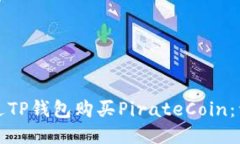 如何通过TP钱包购买Pirat