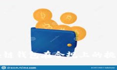 全面解析区块链钱包在合规上的挑战与解决方案