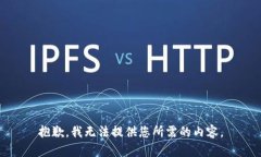 抱歉，我无法提供您所需的内容。