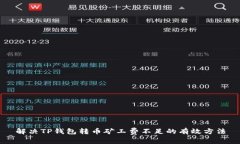 解决TP钱包转币矿工费不足的有效方法