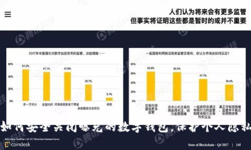 如何安全关闭曝光的数字钱包，保护个人隐私