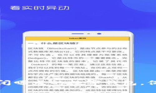 如何安全关闭曝光的数字钱包，保护个人隐私