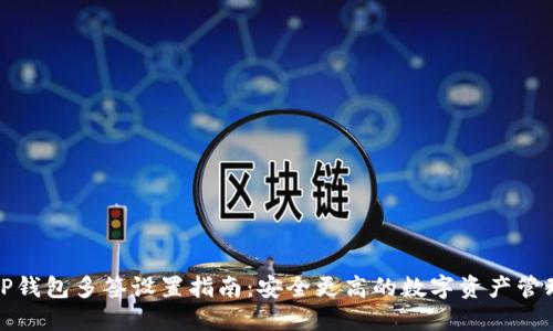 TP钱包多签设置指南：安全更高的数字资产管理