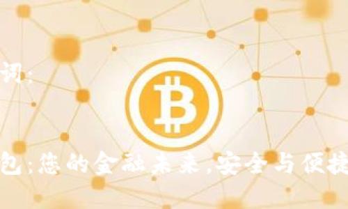 思考和关键词：


钱隆数字钱包：您的金融未来，安全与便捷的最佳选择