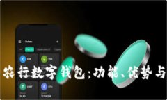 全面解析农行数字钱包：功能、优势与使用指南