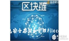 如何使用TP钱包安全存储和管理Filecoin (FIL) 资产