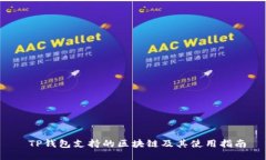  TP钱包支持的区块链及其使用指南