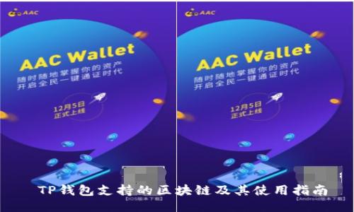  TP钱包支持的区块链及其使用指南