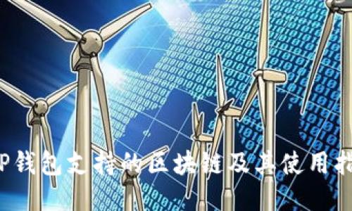  TP钱包支持的区块链及其使用指南