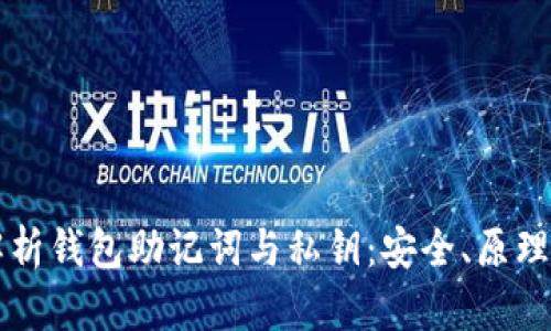 全面解析钱包助记词与私钥：安全、原理与使用