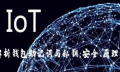 全面解析钱包助记词与私钥：安全、原理与使用