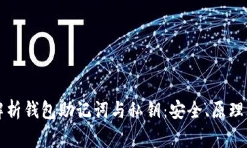 全面解析钱包助记词与私钥：安全、原理与使用