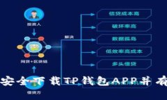 : 如何安全下载TP钱包APP并