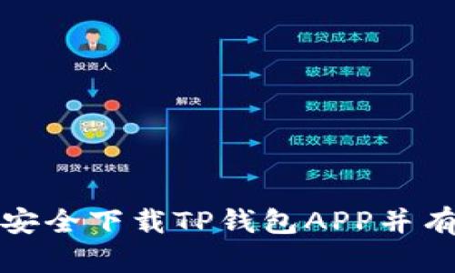: 如何安全下载TP钱包APP并有效使用