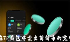 如何在TP钱包中卖出薄饼币的完整指南