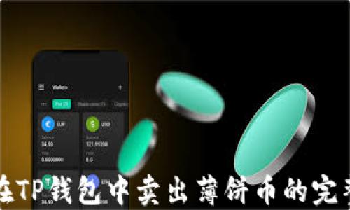 
如何在TP钱包中卖出薄饼币的完整指南
