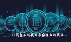 : TP钱包如何找到币安链上的代币