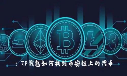 : TP钱包如何找到币安链上的代币