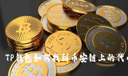 : TP钱包如何找到币安链上的代币