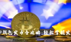 手机TP钱包发币全攻略：轻松掌握发币技巧