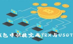 如何在TP钱包中快捷完成TRX与USDT的闪兑交易