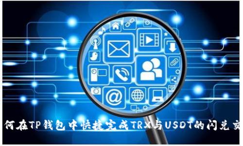 如何在TP钱包中快捷完成TRX与USDT的闪兑交易