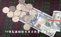 TP钱包波场链交易手续费详解与策略