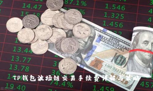 TP钱包波场链交易手续费详解与策略