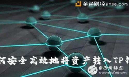  如何安全高效地将资产转入TP钱包？