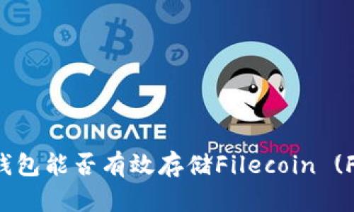 TP钱包能否有效存储Filecoin (FIL)?