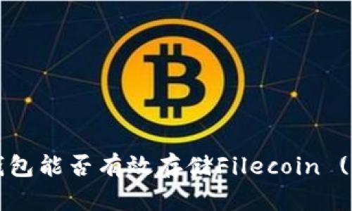  TP钱包能否有效存储Filecoin (FIL)?