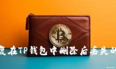 : 如何恢复在TP钱包中删除后丢失的数字资产