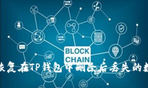 : 如何恢复在TP钱包中删除后丢失的数字资产