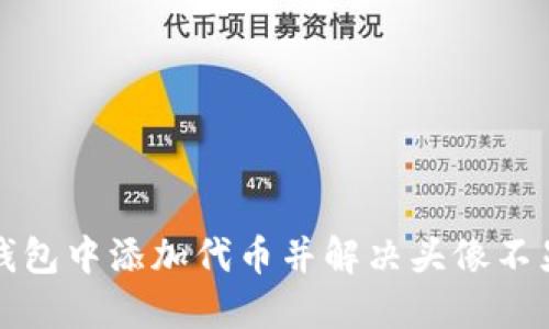 如何在TP钱包中添加代币并解决头像不显示的问题