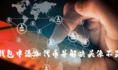 如何在TP钱包中添加代币并解决头像不显示的问题