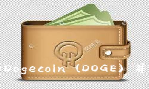 : 如何在TP钱包中添加Dogecoin (DOGE) 并安全管理您的数字资产