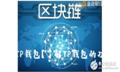 : 什么是TP钱包？了解TP钱包的功能与优势
