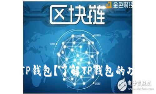 : 什么是TP钱包？了解TP钱包的功能与优势