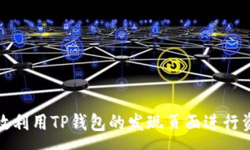 :
如何有效利用TP钱包的发现页面进行资产管理