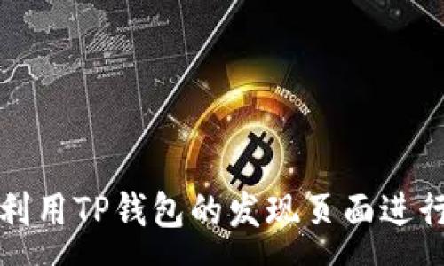 :
如何有效利用TP钱包的发现页面进行资产管理
